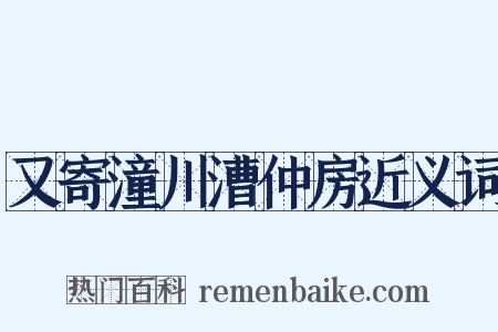 又寄潼川漕仲房近义词是什么意思的图片